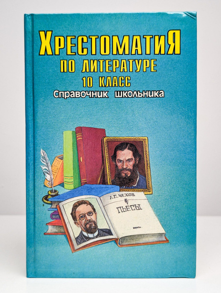Хрестоматия по литературе. 10 класс - купить с доставкой по выгодным ...