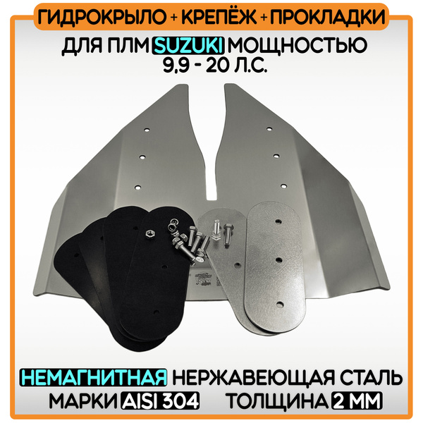 Гидрокрыло для ПЛМ SUZUKI 9.9 и 20 л/с 2ММ + крепёж + прокладки купить ...