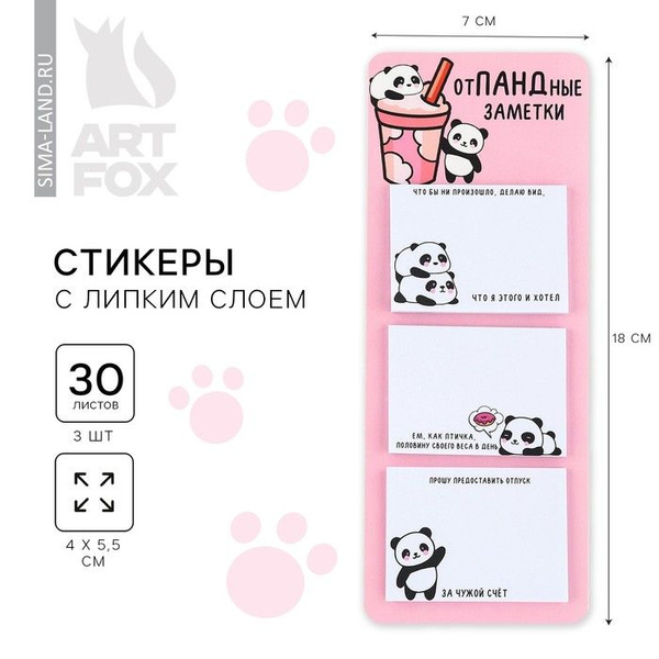 Стикеры с липким слоем отПАНДные заметки , 3 шт, 30 л - купить с ...
