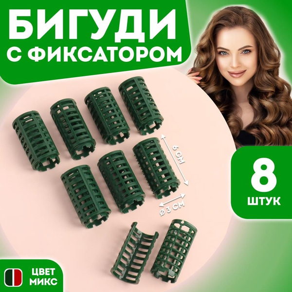 Бигуди с фиксатором, d 2,7 см, 8 шт - купить с доставкой по выгодным ...