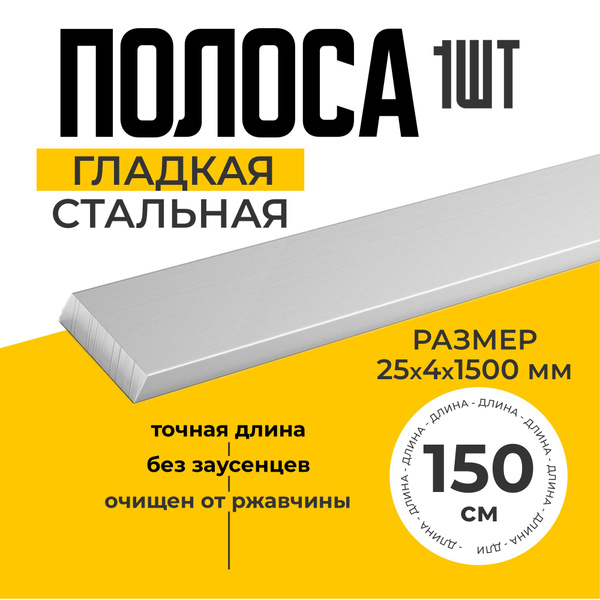Полоса металлическая стальная 25х4 1500мм толщина 4мм - купить с ...