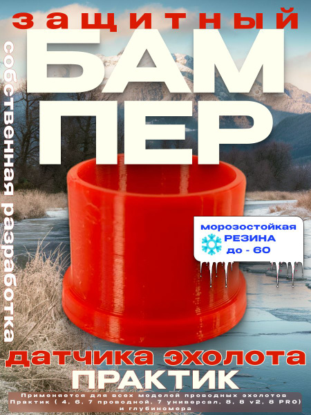 Защитный чехол бампер для датчика ПРАКТИК - купить с доставкой по ...