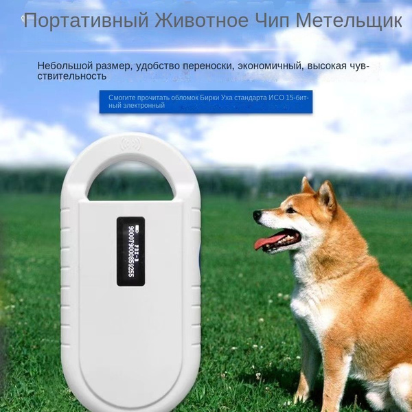 Цифровой сканер чипов для домашних животных/Считыватель микрочипов для ...