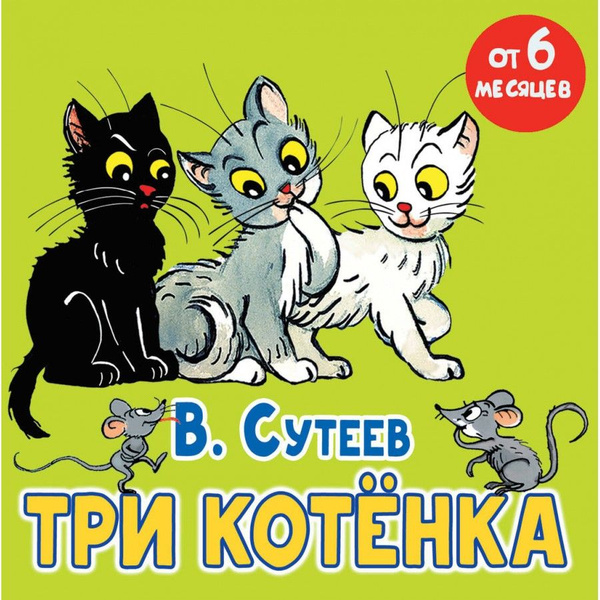 Три кота сказка читать
