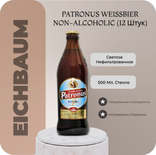 Пиво безалкогольное нефильтрованное Patronus Weissbier Alkoholfrei ...