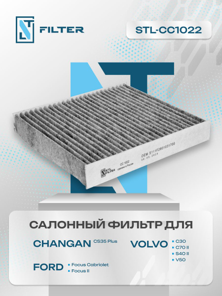 Фильтр салонный STL FILTER CHANGAN CS35 Plus /Чанган CS35 Плюс/ FORD ...