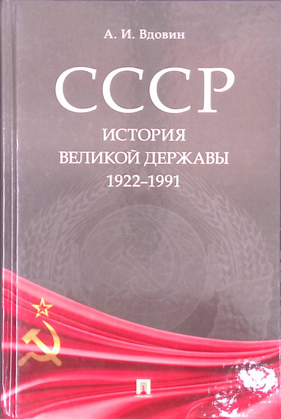 СССР. История великой державы. 1922-1991 гг. - купить с доставкой по ...