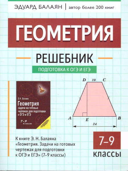 Геометрия 7-9 классы. Решебник к книге Э.Н. Балаяна "Геометрия. 7-9 ...