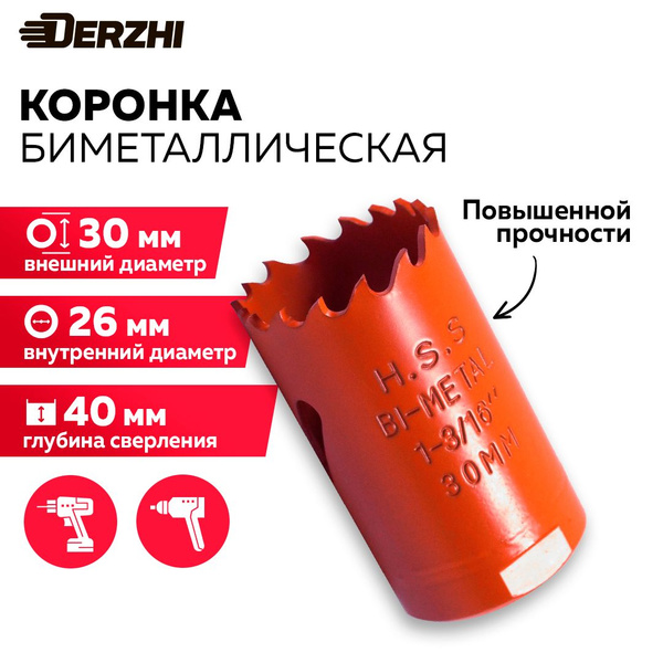 Коронка биметаллическая по металлу, дереву, пластику, 30 мм, Derzhi ...