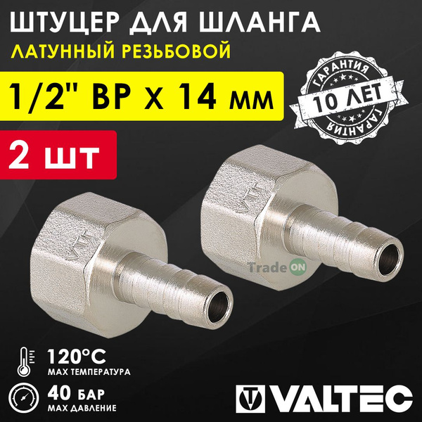 2 шт - Штуцер для шланга 1/2" ВР х 14 мм VALTEC, соединительный ...