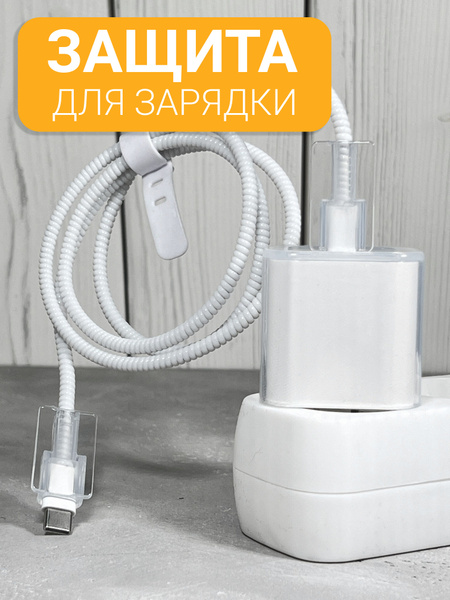 Защита для зарядки и провода - купить с доставкой по выгодным ценам в ...