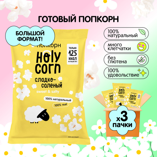 Попкорн готовый Holy Corn "Сладко-солёный" Большая пачка 80 г х 3 шт ...