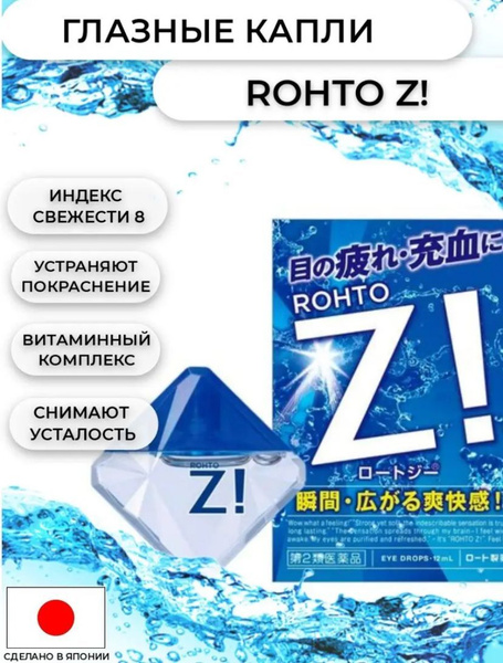 Японские капли для глаз ROHTO Z! освежающие с витаминами - купить с ...