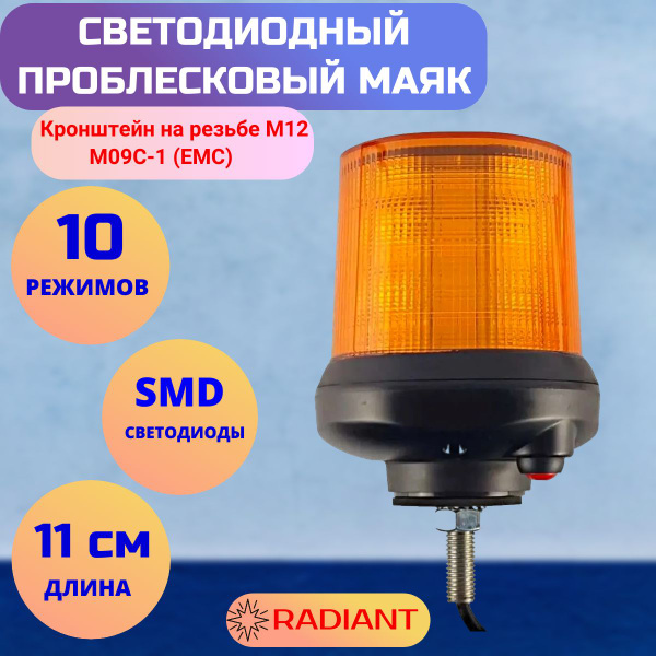 Проблесковый маяк Samrai M09C-1, кронштейн на резьбе M12, 11 см, 10 ...