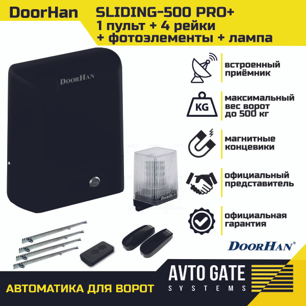 Привод для откатных ворот Doorhan Sliding 500 PRO. весом до 500 кг. В ...