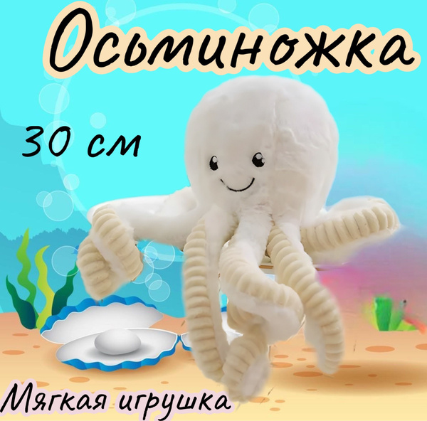 Мягкая игрушка Осьминожка/30 см - купить с доставкой по выгодным ценам ...