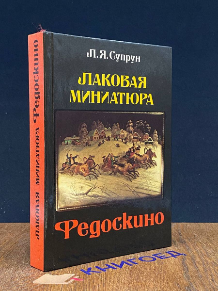 Лаковая миниатюра Федоскино - купить с доставкой по выгодным ценам в ...