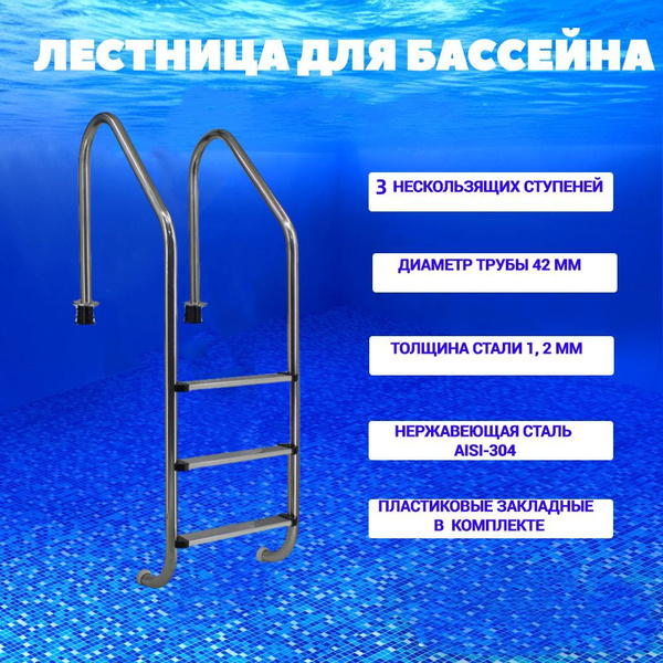 Лестница для бассейна от 160 см, 3 ступеней, широкий борт, нержавеющая ...