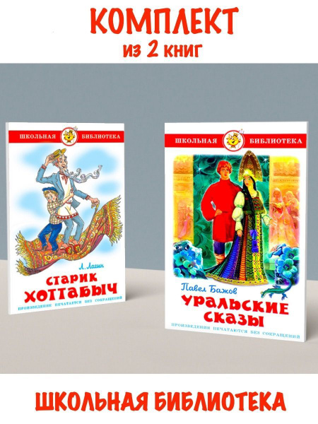 Старик Хоттабыч + Уральские сказы. Комплект из 2 книг - купить с ...