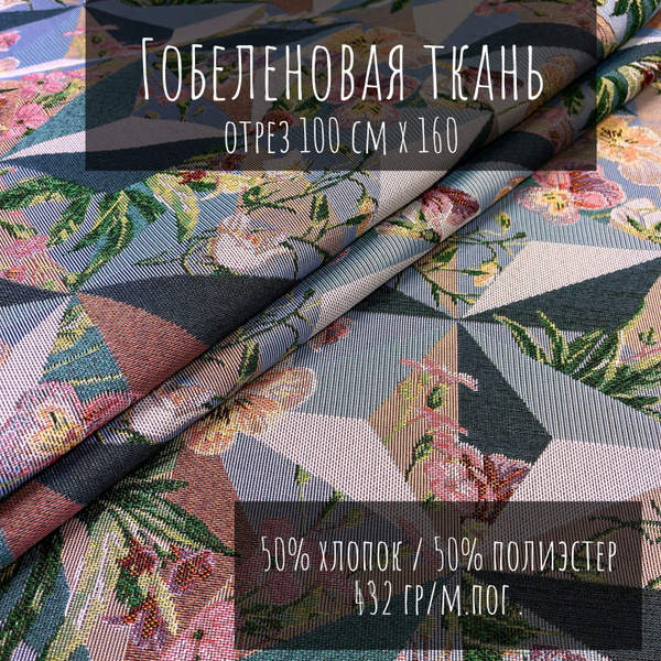 Гобеленовая ткань для шитья / Гобелен / Ткань для обивки - купить с ...