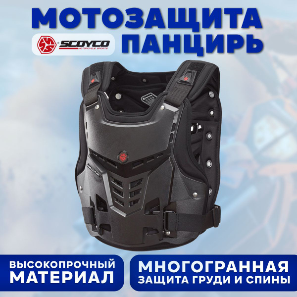 Моточерепаха Scoyco AM05 спортивная экипировка для защиты груди и спины ...
