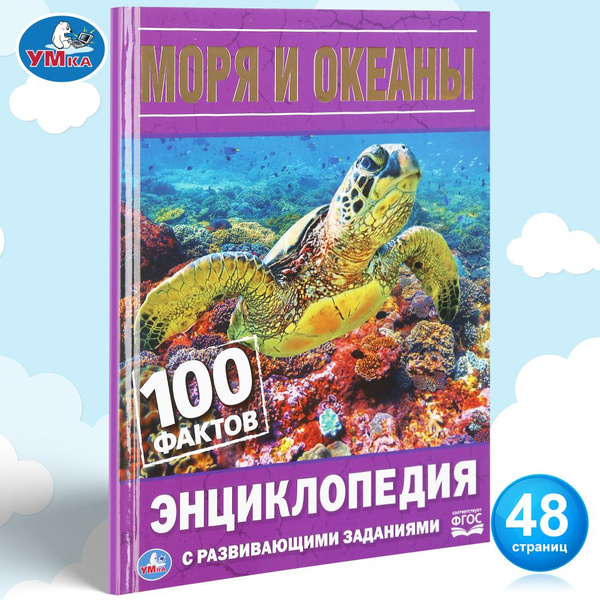 Энциклопедия для детей с заданиями Моря и океаны Умка / развивающая ...