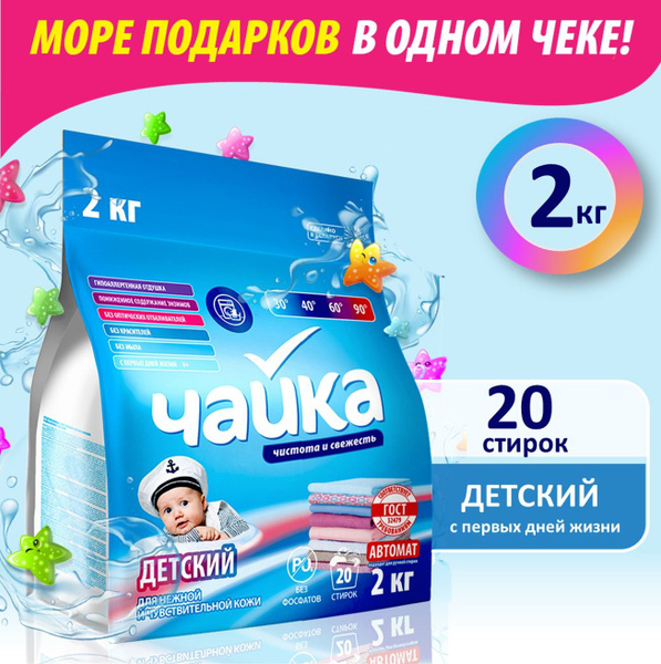 Детский порошок для стирки 0+ Чайка, для чувствительной кожи, 20 стирок ...