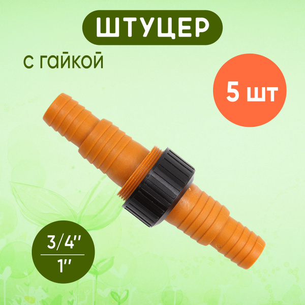 Штуцер на шланг поливочный 3/4"- 1" с гайкой цена за 5 шт - купить с ...