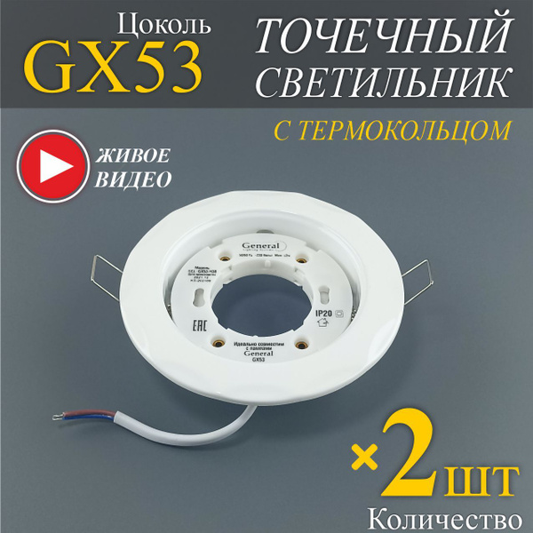Точечные светильники потолочные GX53 - 2шт. - купить в интернет ...