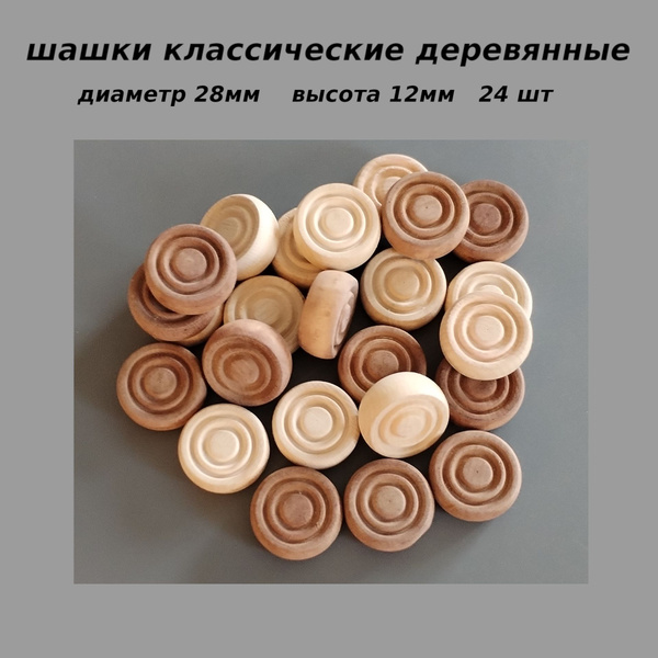 Шашки деревянные классические (без доски) - купить с доставкой по ...