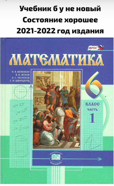 Виленкин В.Я. Математика 6 класс Учебник Б У. Часть 1. Мнемозина ...
