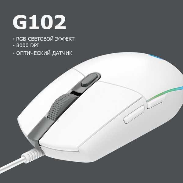 Игровая мышь Logitech G102, белый - купить по выгодной цене в интернет ...