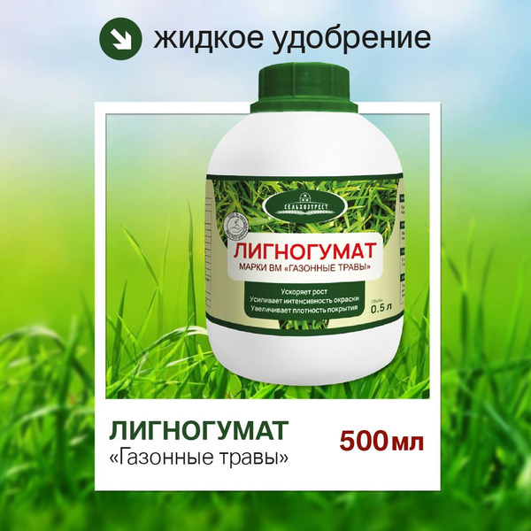 Лигногумат 0,5 л Газон - купить с доставкой по выгодным ценам в ...