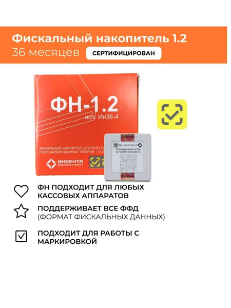 Фискальный накопитель ФН 1.2М на 36 месяцев - купить с доставкой по ...