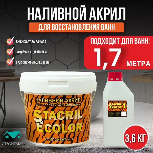Жидкий акрил STACRIL ECOLOR для реставрации ванны 1,2 - 1,7 м. 3,8 кг ...