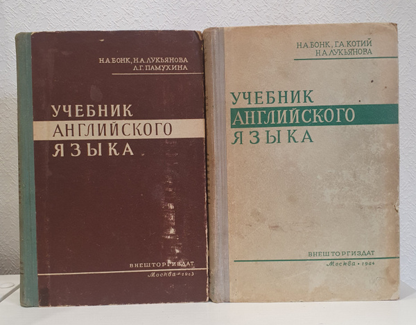 Учебник английского языка.(Комплект из 2 книг.)/Н.А.Бонк., Н.А ...