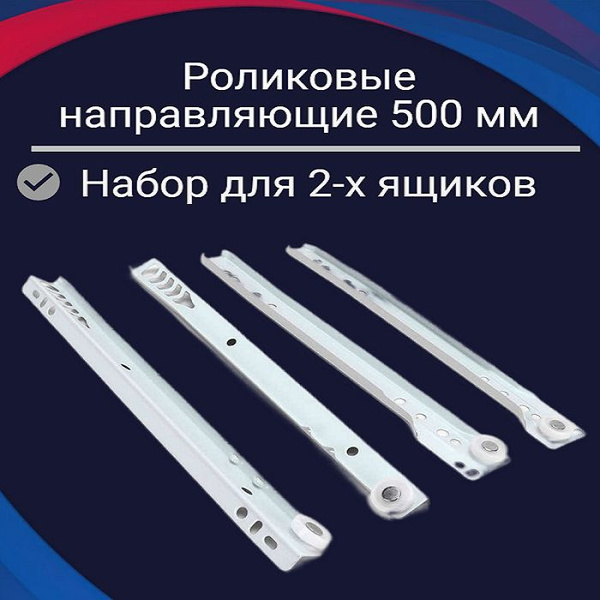 Направляющие роликовые 500 мм, цвет белый, комплект для двух ящиков ...