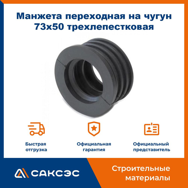 Манжета переходная на чугун 73х50 трехлепестковая / Манжета для ...