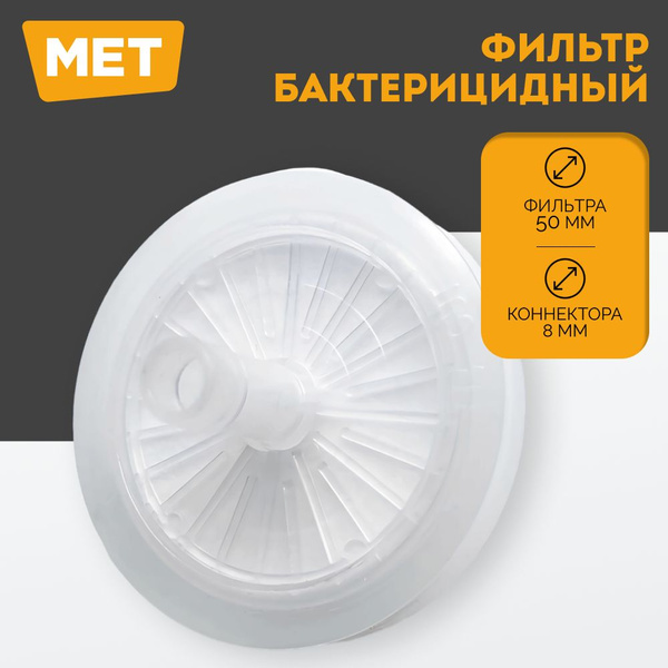 Фильтр БАКТЕРИЦИДНЫЙ MET FILTER - Универсальный фильтр для ...