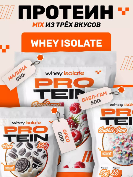 Протеин сывороточный набор, 3 вкуса, Орео Бабл-гам Малина - купить с ...