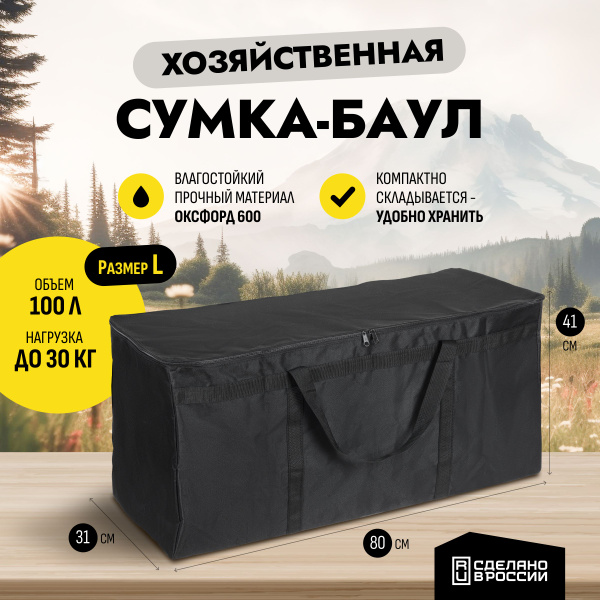 Сумка баул хозяйственная 100 литров L - купить с доставкой по выгодным ...