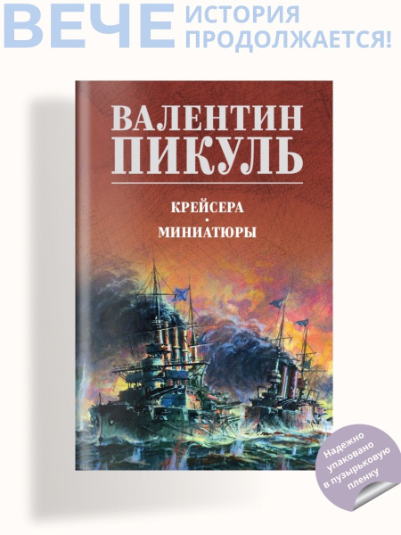 Крейсера. Миниатюры | Пикуль Валентин Саввич - купить с доставкой по ...