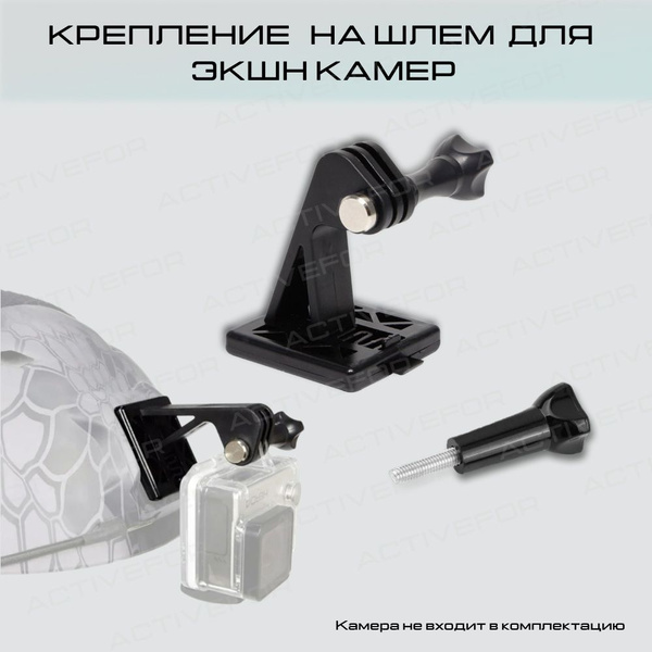 Крепление на тактический шлем для экшн камеры - купить с доставкой по ...