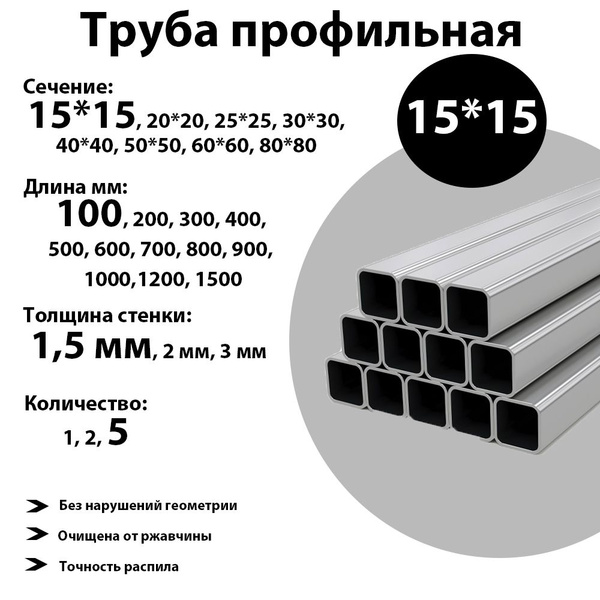 Труба профильная, металлическая, квадратная, 15*15, 100 мм, 5 шт ...