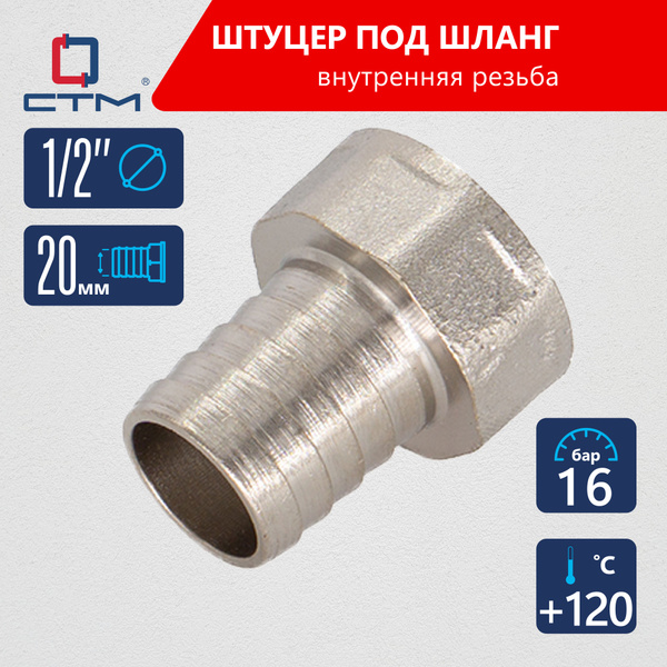 Штуцер 1/2"х20 мм под шланг с внутренней резьбой CTM купить на OZON по ...