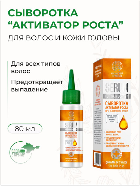 Крымский Травник Сыворотка для волос "АКТИВАТОР РОСТА" при выпадении с ...