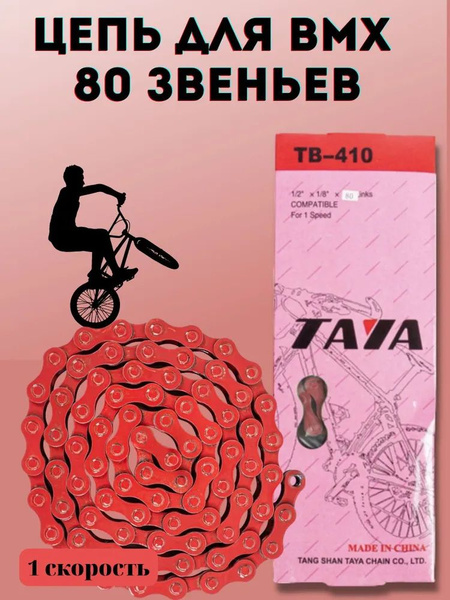 Цепь на бмх BMX TAYA односкоростная 80 звеньев с замком цвет красный ...