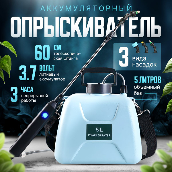 Опрыскиватель садовый аккумуляторный 5 л - купить с доставкой по ...