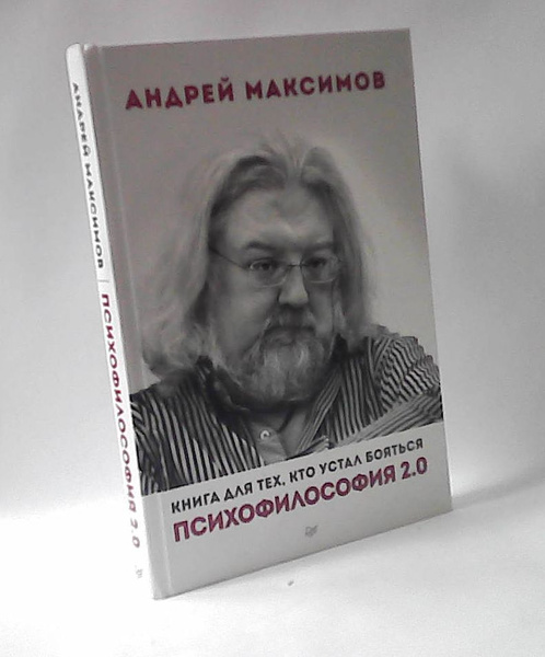 Книга для тех, кто устал бояться. Психофилософия 2.0 - купить с ...
