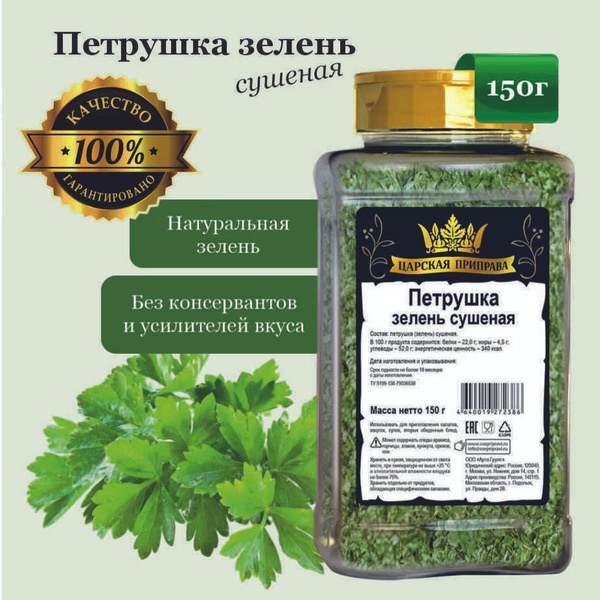 Петрушка сушеная зелень Царская приправа, 150 г купить на OZON по ...
